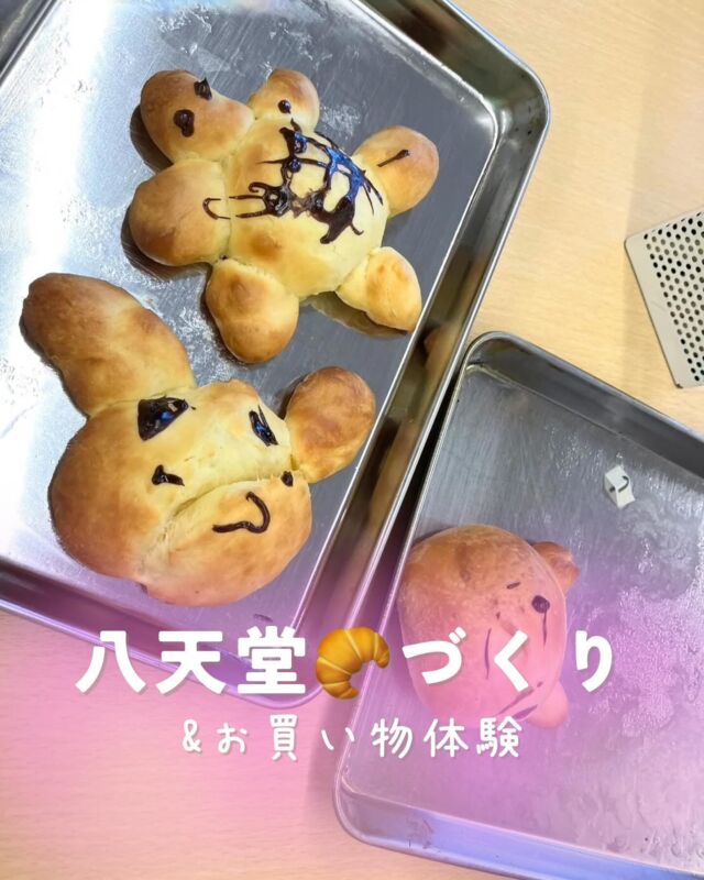 【 八天堂パンづくり🍞 】
りのぽのでは2回目の八天堂🥐
はじめての児童もしっかりお話を聞いて
すてきなお土産が完成♡
⁡
「弟とお母さんにあげる～！」と張り切って
持って帰っていましたよ♡
⁡
⁡
⁡
最後のお買い物体験も
おうちの人にお土産を買ったり
自分の好きなものを嬉しそうに選んでいたりと
⁡
自分たちでしっかり考えて
楽しくお買い物ができました🥰
⁡
⁡
⁡
🌸＝＝＝＝＝＝＝＝＝＝＝＝＝＝＝＝＝＝🌸
⁡
あそび場りのぽのに通ってくれる子どもたちは
⁡
たくさんの自然に触れながら
お家ではなかなか経験できないことも
【あそび】を通して楽しく学んでいます♪
⁡
一人ひとりの個性を大切にしながら、
お子さんが安心して輝ける場所がここにあります♡
⁡
利用相談は @linopono_fukuyama DMへ
お問い合わせくださいね！
⁡
 
✎︎＿＿＿＿＿＿＿＿＿＿＿＿＿＿＿＿＿
⁡
#療育 #発達支援
#子育て支援
#放課後等デイサービス