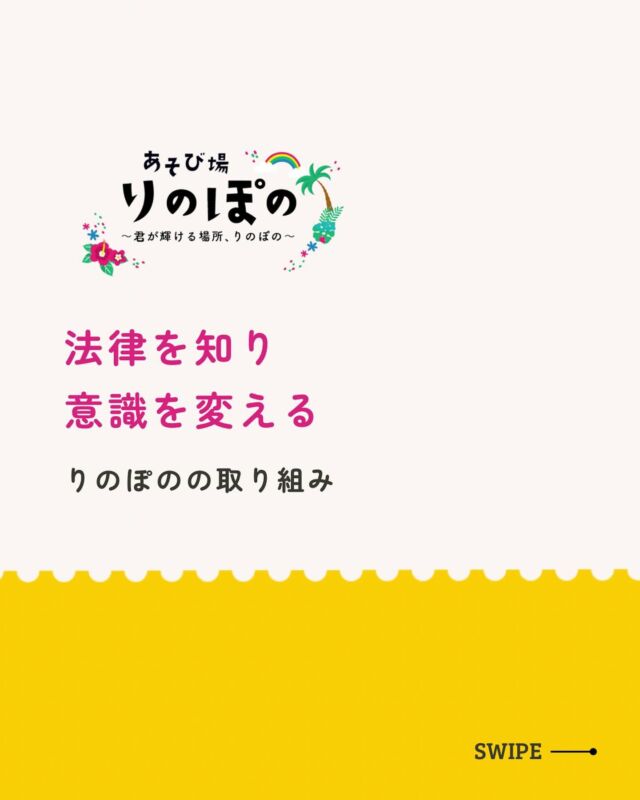 【 法律を知り意識を変える 】
りのぽので行っている
取り組みの1つをご紹介🪄
⁡
「こども六法」を使って
やってはダメなこと 、その理由までを
自分たちで考える時間を作っています♡
⁡
⁡
子どもたち自身が自然と意識し
日々の生活でも
⁡
「あ！そうだった！」と
⁡
気を付けられるようになってきています🥰
⁡
⁡
私たち大人が 
「それはだめだよね！」
と口で言うよりも
⁡
"自分たちで考える"
ことが身に付く基本なんですよね♡
⁡
🌸＝＝＝＝＝＝＝＝＝＝＝＝＝＝＝＝＝＝🌸
⁡
あそび場りのぽのに通ってくれる子どもたちは
⁡
たくさんの自然に触れながら
お家ではなかなか経験できないことも
【あそび】を通して楽しく学んでいます♪
⁡
一人ひとりの個性を大切にしながら、
お子さんが安心して輝ける場所がここにあります♡
⁡
利用相談は @linopono_fukuyama DMへ
お問い合わせくださいね！
⁡
 
✎︎＿＿＿＿＿＿＿＿＿＿＿＿＿＿＿＿＿
⁡
#療育 #発達支援
#子育て支援
#放課後等デイサービス
⁡
#こどもまんなかやってみた