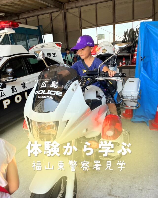 【 福山東警察署 】
⁡
聞くだけではなく
実際に触れてやってみることで経験になる♡
⁡
“知ってる”と“使える”は違うから
聞いて体験することで
子どもたちにも意識の変化が見えていますよ♡
⁡
⁡
🌸＝＝＝＝＝＝＝＝＝＝＝＝＝＝＝＝＝＝🌸
⁡
あそび場りのぽのに通ってくれる子どもたちは
⁡
たくさんの自然に触れながら
お家ではなかなか経験できないことも
【あそび】を通して楽しく学んでいます♪
⁡
一人ひとりの個性を大切にしながら、
お子さんが安心して輝ける場所がここにあります♡
⁡
利用相談は @linopono_fukuyama DMへ
お問い合わせくださいね！
⁡
 
✎︎＿＿＿＿＿＿＿＿＿＿＿＿＿＿＿＿＿
⁡
#療育 #発達支援
#子育て支援
#放課後等デイサービス