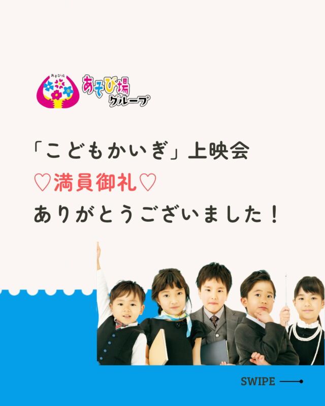 【 上映会超満席✨️ありがとうございました♡ 】
「当日行けなくて残念です😭😭」
と残念ながら来れなかった方も
複数名居られましたが
たくさんの方にご興味もっていただいた
自主上映会🎬✨
⁡
⁡
実際に来てくださった皆さまから
「振り返って考えるいいきっかけになった」と
たくさんのお声をいただけたこの上映会が
⁡
少しでもみなさんのこれからの
子育てや支援に繋がるきっかけに
なっていたら嬉しいです☺️💕
⁡
⁡
ご来場くださったみなさま
告知活動にご協力くださったみなさま
ボランティアスタッフとしてご協力くださった
看護学生のみなさん
⁡
本当に本当にありがとうございました😌✨
⁡
⁡
⁡
🌸＝＝＝＝＝＝＝＝＝＝＝＝＝＝＝＝＝＝🌸
⁡
あそび場りのぽのに通ってくれる子どもたちは
⁡
たくさんの自然に触れながら
お家ではなかなか経験できないことも
【あそび】を通して楽しく学んでいます♪
⁡
一人ひとりの個性を大切にしながら、
お子さんが安心して輝ける場所がここにあります♡
⁡
利用相談は @linopono_fukuyama DMへ
お問い合わせくださいね！
⁡
 
✎︎＿＿＿＿＿＿＿＿＿＿＿＿＿＿＿＿＿
⁡
#療育 #発達支援
#子育て支援
#放課後等デイサービス
⁡
#こどもまんなかやってみた