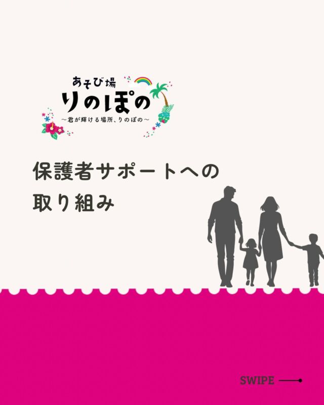 【 こどもの成長に何より大切なもの 】
それは子どもたちが過ごす
生活環境です♡
⁡
一緒に過ごすわたしたち大人が
どれだけ子どもたちと
向き合っていけるのかで
⁡
子どもたちの生き方 、考え方は
大きく変わっていきますよね♡
⁡
だからこそ 、わたしたちは
まず、子どもたちに向き合える
保護者さんたちの心にゆとりをつくることを
これからも大切にしていきますね☺️
⁡
⁡
⁡
⁡
🌸＝＝＝＝＝＝＝＝＝＝＝＝＝＝＝＝＝＝🌸
⁡
あそび場りのぽのに通ってくれる子どもたちは
⁡
たくさんの自然に触れながら
お家ではなかなか経験できないことも
【あそび】を通して楽しく学んでいます♪
⁡
一人ひとりの個性を大切にしながら、
お子さんが安心して輝ける場所がここにあります♡
⁡
利用相談は @linopono_fukuyama DMへ
お問い合わせくださいね！
⁡
 
✎︎＿＿＿＿＿＿＿＿＿＿＿＿＿＿＿＿＿
⁡
#療育 #発達支援
#子育て支援
#放課後等デイサービス
⁡
#こどもまんなかやってみた