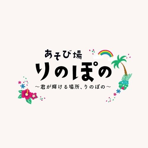 続々とご利用相談のお問い合わせありがとうございます😌💕
⁡
ご相談の際は
現状をしっかりお伺いしながら
お子さんにとってこれからの生活が
より良い形で送れるようお話させていただきます☺️
⁡
⁡
「もう小学校に上がるのに放課後デイがいっぱいで決まらない…」
「希望の日数入れなくて、どうしようって悩んでたんです！」
⁡
新年度目前になると
こんなお声が多くなっていきますが
⁡
⁡
”空きがあればもうどこでもいい！”
⁡
と焦って決めてしまわないように
⁡
環境の変化に敏感な子どもたちが
安心して過ごせる場所を見つけていきましょうね🥰
⁡
⁡
⁡
※募集要項には
福山市中・東部中心と記載していますが
その他の方面にお住いでもお問い合わせは可能です。
お悩みの方は一度ご相談くださいね😌
⁡
⁡
🌸＝＝＝＝＝＝＝＝＝＝＝＝＝＝＝＝＝🌸 
⁡
⁡
あそび場りのぽのに通ってくれる子どもたちは
⁡
たくさんの自然に触れながら
お家ではなかなか経験できないことも
【あそび】を通して楽しく学んでいます♪
⁡
一人ひとりの個性を大切にしながら、
お子さんが安心して輝ける場所がここにあります♡
⁡
利用のご相談は @linopono_fukuyama へ
メッセージにてお問い合わせください😌
⁡
⁡
🌸＝＝＝＝＝＝＝＝＝＝＝＝＝＝＝＝＝🌸 
⁡
#療育 #発達支援
#子育て支援
#放課後等デイサービス
#利用者募集