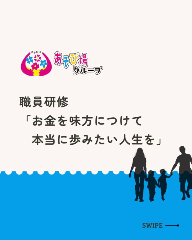 お金を味方につけるために最も大切なこと✨
⁡
今回は杉下洋二先生に
マネー研修を開いていただきました👏🏻
⁡
児童に関わるわたしたちの視点を交えながら
お金を持つ上で大切な考え方を教えていただき
⁡
改めて
大人も子どもたちと共に成長していける機会が
必要だなと感じられる研修会でした☺️
⁡
⁡
杉下先生、ありがとうございました🥰
⁡
⁡
⁡
そしてさっそく来年1月には
あそび場グループとして
⁡
親子で参加出来るマネーセミナー
⁡
を開催予定✨️
詳細を楽しみにお待ちくださいね～♡
⁡
⁡
🌸＝＝＝＝＝＝＝＝＝＝＝＝＝＝＝＝＝＝🌸
⁡
あそび場りのぽのに通ってくれる子どもたちは
⁡
たくさんの自然に触れながら
お家ではなかなか経験できないことも
【あそび】を通して楽しく学んでいます♪
⁡
一人ひとりの個性を大切にしながら、
お子さんが安心して輝ける場所がここにあります♡
⁡
利用相談は @linopono_fukuyama DMへ
お問い合わせください😌
⁡
 
✎︎＿＿＿＿＿＿＿＿＿＿＿＿＿＿＿＿＿
⁡
#療育 #発達支援
#子育て支援
#放課後等デイサービス
#マネーセミナー