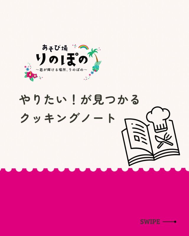 りのぽのが子どもたちとの時間で
大切にしているのは
⁡
子どもたちの強みを引き出し得意を伸ばすこと♡
⁡
その取り組みのひとつが
このクッキングノートなんです📓💕
⁡
⁡
ノートを見る子たちにとっても
「これ作りたい！」と自分で選ぶから行動する♡
⁡
そしてこのノートを作ってくれている子も
自分の好きがみんなのためになる喜びがわかる♡
⁡
⁡
たった1冊のノートでも
子どもたちの意欲や向上心に繋がることが
実感できるんですよ✨✨
⁡
⁡
⁡
🌸＝＝＝＝＝＝＝＝＝＝＝＝＝＝＝＝＝＝🌸
⁡
あそび場りのぽのに通ってくれる子どもたちは
⁡
様々な環境に触れながら
こどもたちのやりたい！を引き出し
お家ではなかなか経験できないことも
【あそび】を通して楽しく学んでいます♪
⁡
一人ひとりの個性を大切にしながら、
お子さんが安心して輝ける場所がここにあります♡
⁡
利用相談は @linopono_fukuyama DMへ
お問い合わせください😌
⁡
 
✎︎＿＿＿＿＿＿＿＿＿＿＿＿＿＿＿＿＿
⁡
#療育 #発達支援
#子育て支援
#放課後等デイサービス